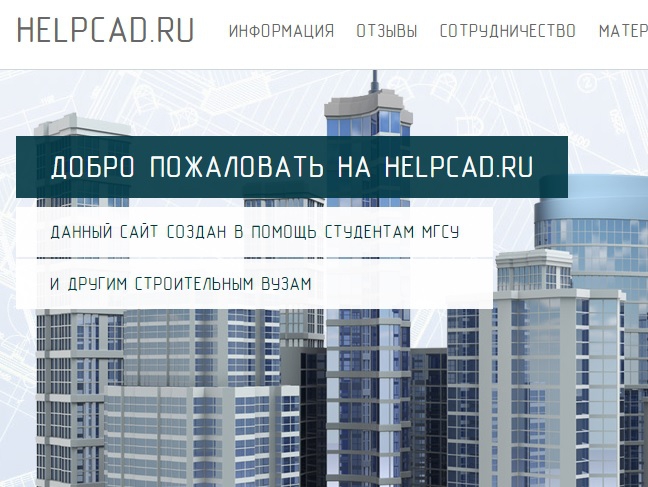Нelpcad.ru информационный портал - Ужасная помощь студентам