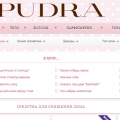 Отзыв о Pudra.ru: Походы по магазинам за косметикой в прошлом. Теперь у меня есть Pudra.
