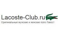 lacoste-club.ru интернет-магазин