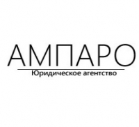 АМПАРО юридическое агентство
