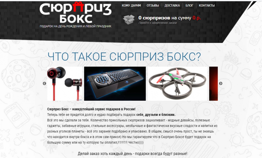 surprizbox.ru интернет-магазин - Сервис, который делает настоящие сюрпризы!