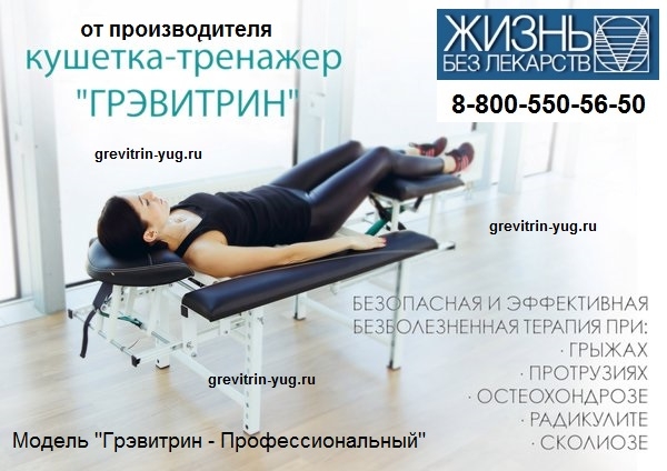 grevitrin-yug.ru - Лечение компрессионного перелома позвоночника тренажер Грэвитрин цена