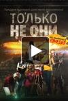 Только не они фильм