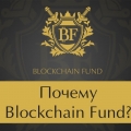 Фото к отзыву BLOCKCHAIN FUND