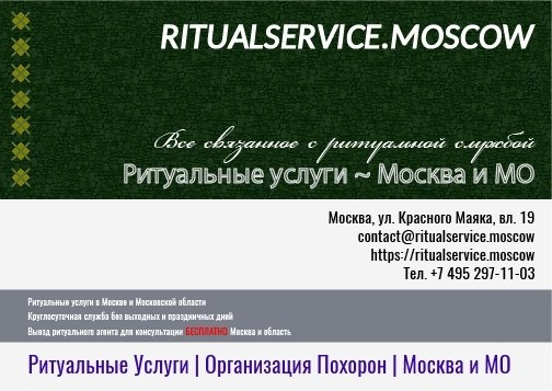 Городская Ритуальная Служба ~ Москва RitualService.Moscow