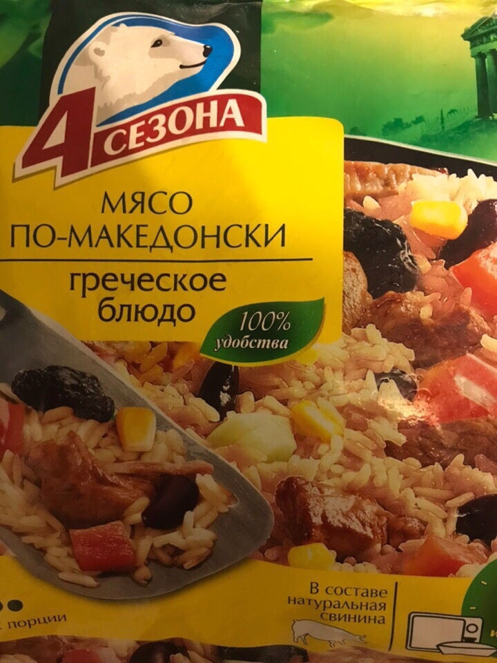 Мясо по-македонски 4 Сезона