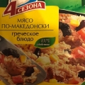 Мясо по-македонски 4 Сезона
