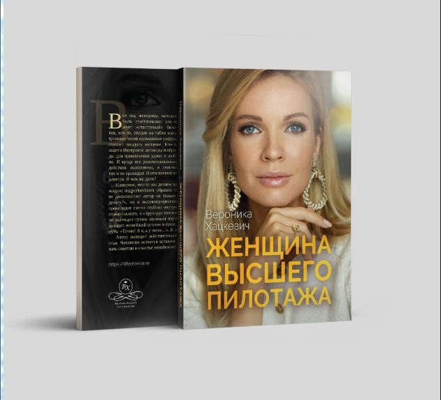 Книга Вероники Хацкевич "Женщина высшего пилотажа"