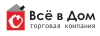 Компания Всё в дом