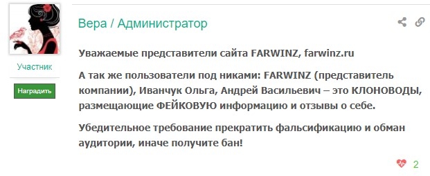 farwinz.ru отзывы - Компания размещает о себе положительные отзывы. ФОТО