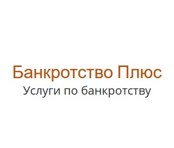 Банкротство Плюс bankrotstvo-kompanii.ru