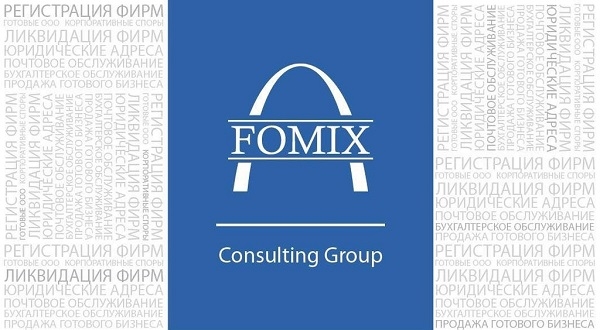 FOMIX CONSULTING GROUP fomix.ru отзывы