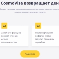 Отзыв о Чарджбэк сервис Cosmovisa: Ребята смогли помочь