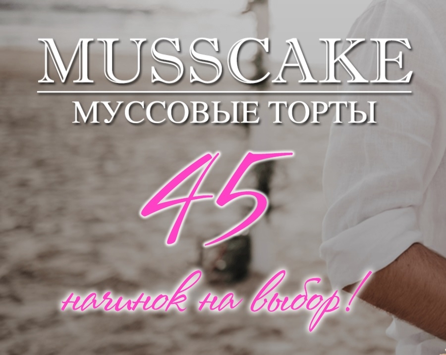 Musscake Кондитерская musscake.com отзывы