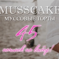 Отзыв о Musscake Кондитерская musscake.com: Благодарим кондитеров