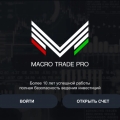 Фото к отзыву Macro Trade Pro (mctrader.pro) реальные отзывы
