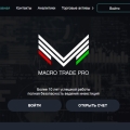 Отзыв о Честная компания Macro Trader Pro: Macro Trader Pro - честный брокер Macro Trader Pro