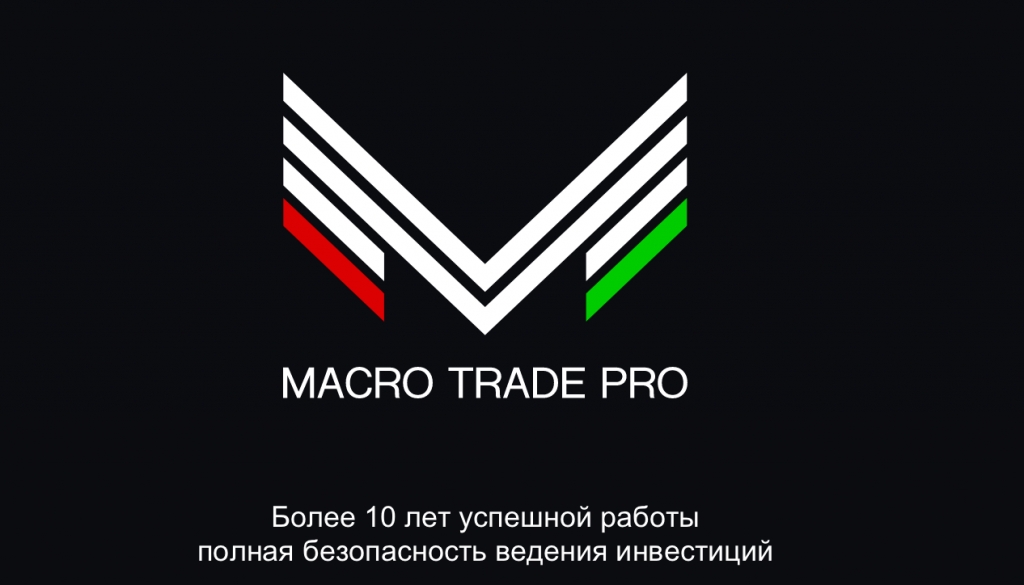 Macro Trade Pro - отзывы клиентов. Международный брокер. - Macro Trade Pro - отзывы клиентов. Международный брокер.