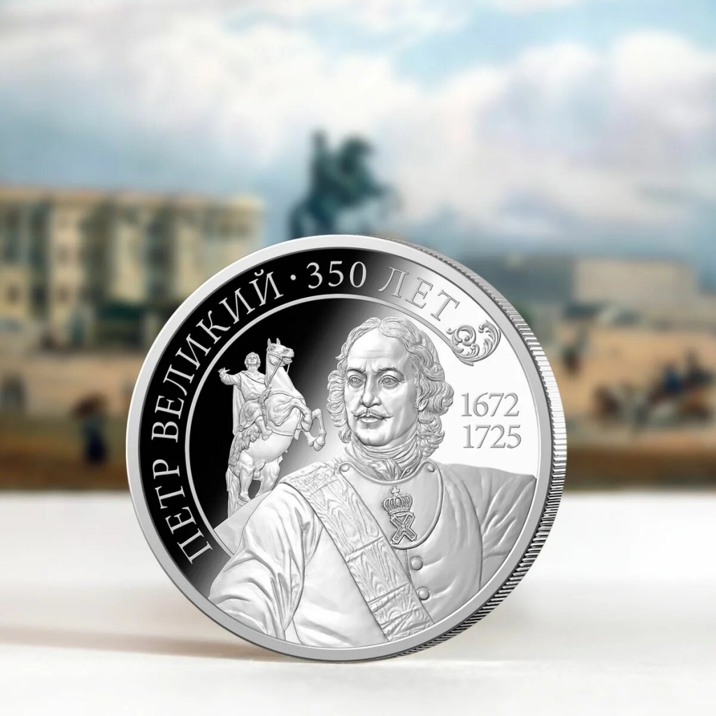 Памятная медаль петр 1 от Императорского монетного двора - бесплатная медаль в честю Петра Великого
