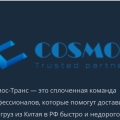 Фото к отзыву Космос-Транс ( http://cosmos-trans.ru/ )