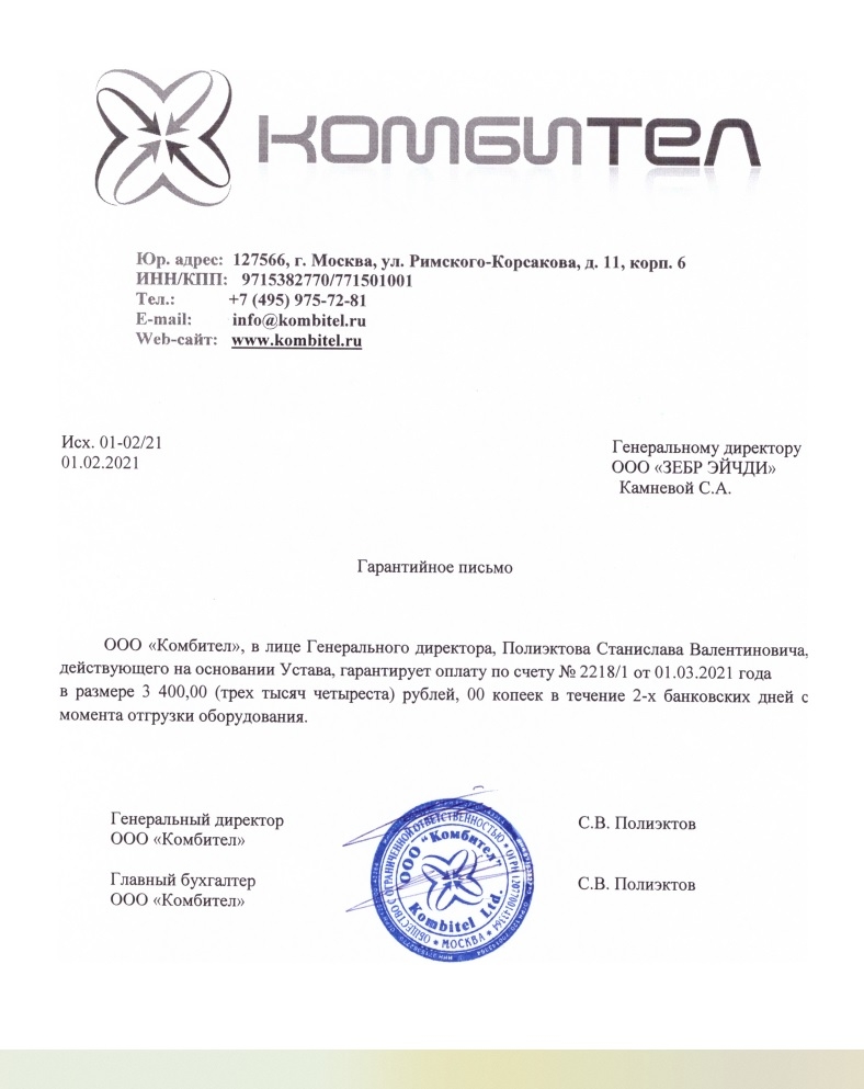 ООО "Комбител" (www.kombitel.ru) - Не платят по гарантийному письму