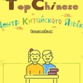 Отзыв о topchinese: Хорошая школа китайского языка