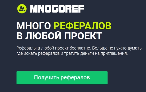 MnogoRef (mnogoref.ru) отзыв о проекте - Отзыв о проекте MnogoRef (mnogoref.ru)