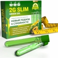 Отзыв о 2G SLIM: Супер инновационное средство для похудения