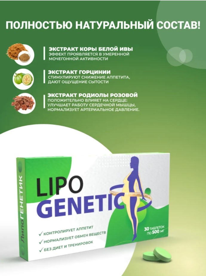 Липогенетик / LIPOGENETIC - LIPOGENETIC / Липогенетик - биоактивные таблетки для похудения
