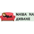 Отзыв о Маша на диване https://маша-на-диване.lg.ua: О компании