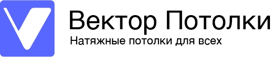 Вектор потолки - натяжные потолки в Санкт Петербурге  https://vektorpotolki.ru - Хорошая фирма, доволен их работой