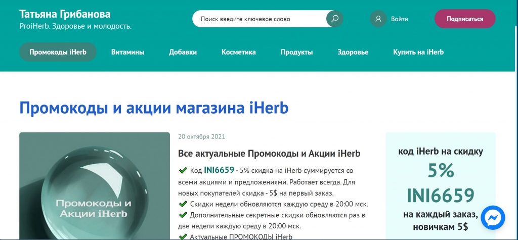 www.tatianagribanova.com - Отличные обзоры добавок и витаминов, промокодов и акций iHerb.