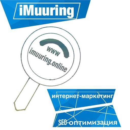 imuuring интернет реклама - Благодарю компанию iMuuring