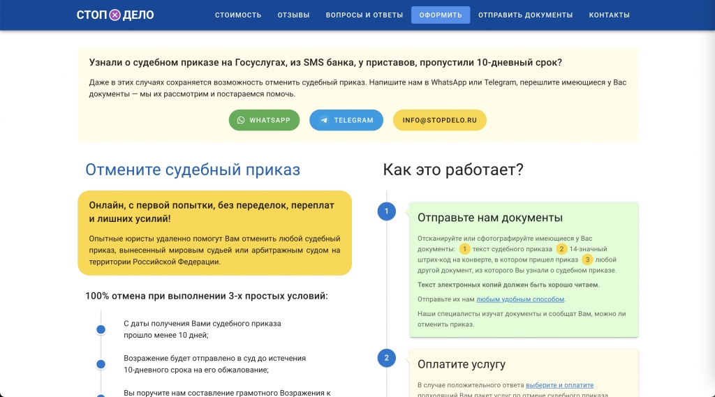 Сайт stopdelo.ru - Сайт отмены судебных приказов Стоп Дело