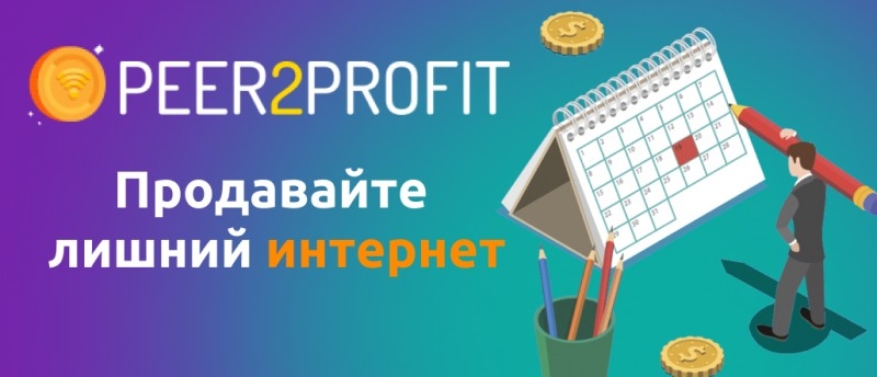 Peer2Profit - Пассивный доход 3-300$ в месяц