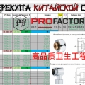 Отзыв о Профактор хорошо на водопровод не поставил!: Профактор контакты перекупа с заводов производителей в Китае
