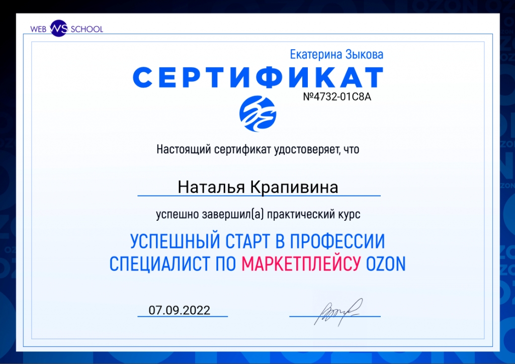 Успешный старт в профессии специалист по маркетплейсу OZON - Отзыв об Екатерине Зыковой