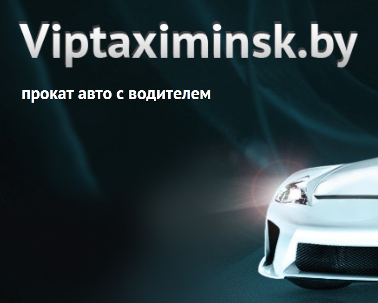 Вип такси Минска - Вип такси Минска – прокат авто с водителем