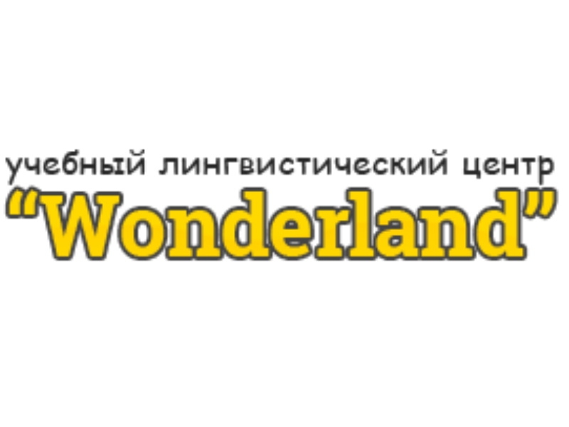 Wonderland - Учебный лингвистический центр Wonderland в Минске
