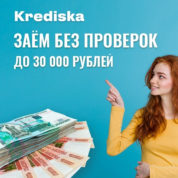 Кредиска (krediska.ru) - займы онлайн - Удобное и быстрое оформление займа.