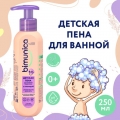 Отзыв о Детская пена для купания Bimunica перед сном с лавандой 0+, 250 мл: Детская пена для купания Bimunica перед сном с лавандой 0+, 250 мл