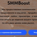 Отзыв о SMMBoost    -  накрутка соц.сетей: SMMBoost    -  накрутка соц.сетей : лайки, репосты, подписки