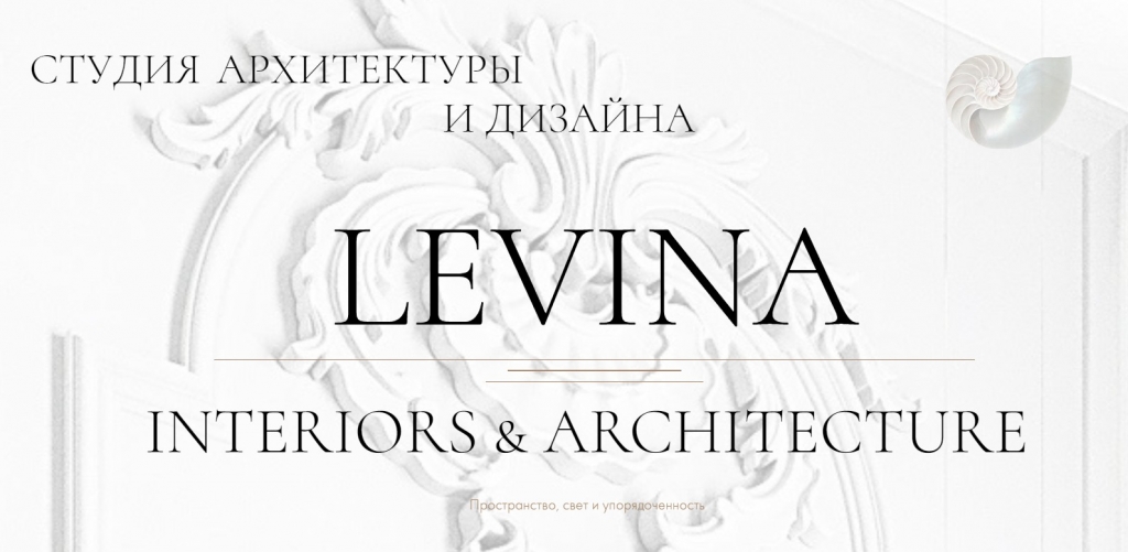 Интерьерная студия Levina Interiors - Очень хорошая дизайнерская студия Екатерины Левиной.