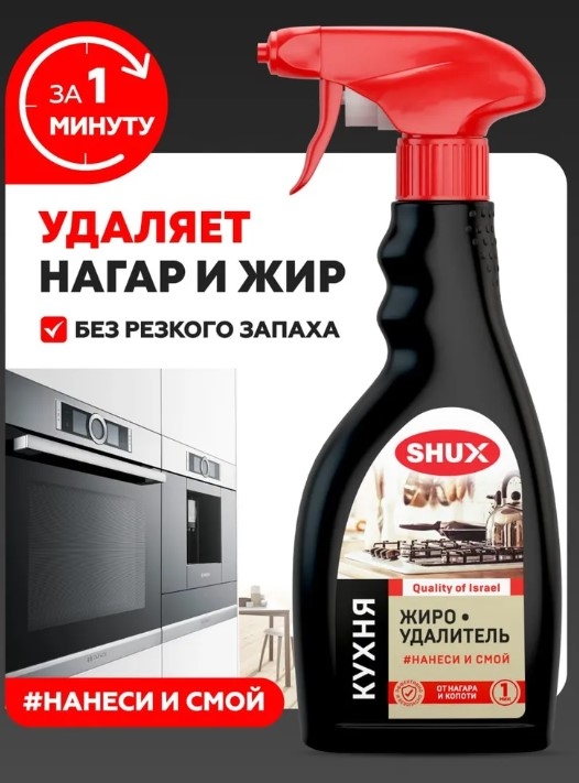 Чистящий спрей SHUX ЖИРОУДАЛИТЕЛЬ, 500 мл - Чистящий спрей SHUX ЖИРОУДАЛИТЕЛЬ, 500 мл