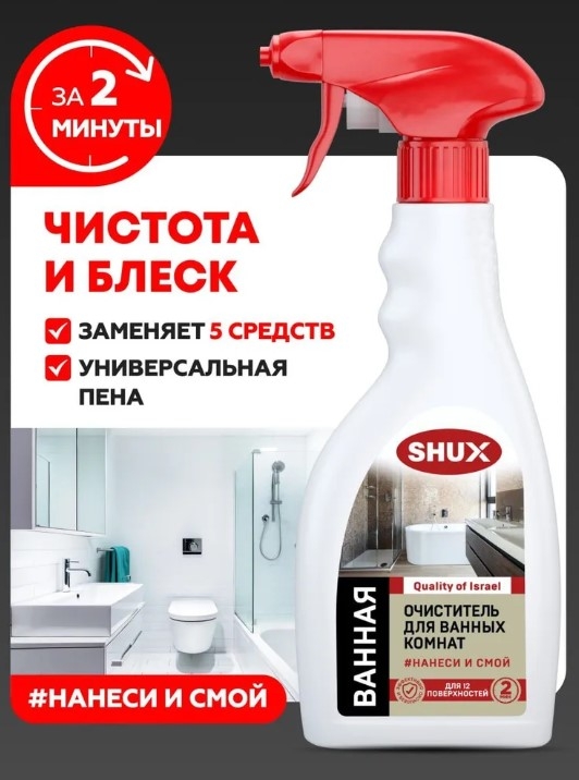 Чистящий спрей SHUX очиститель для ванных комнат, 500 мл - Чистящий спрей SHUX очиститель для ванных комнат, 500 мл
