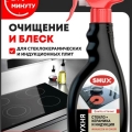 Отзыв о Чистящий спрей SHUX стеклокерамика И индукция, 500 мл: Чистящий спрей SHUX стеклокерамика И индукция, 500 м