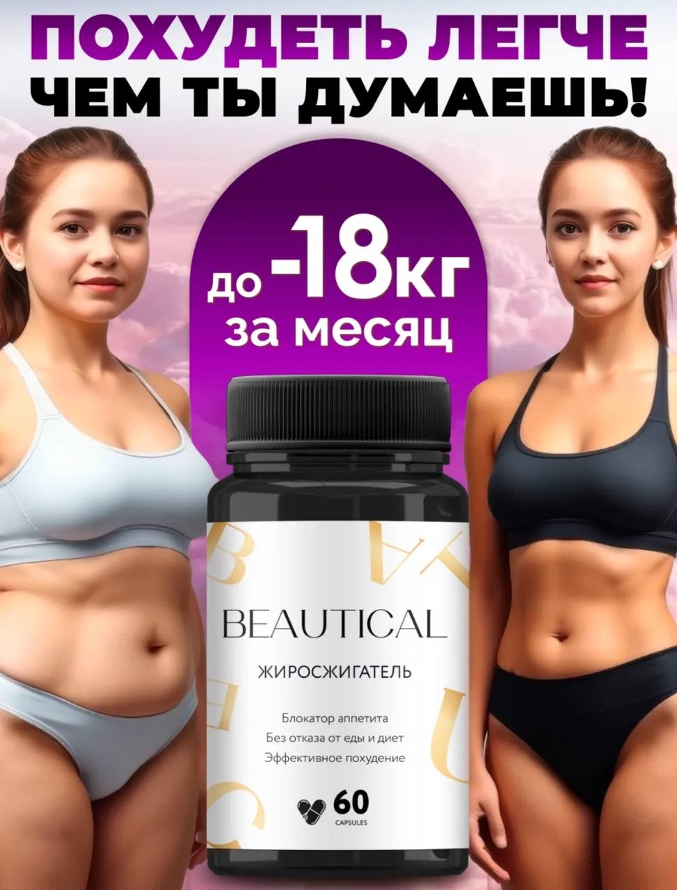 Таблетки для похудения Beautical - Действительно работает!