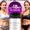 Отзыв о Таблетки для похудения Beautical: Действительно работает!
