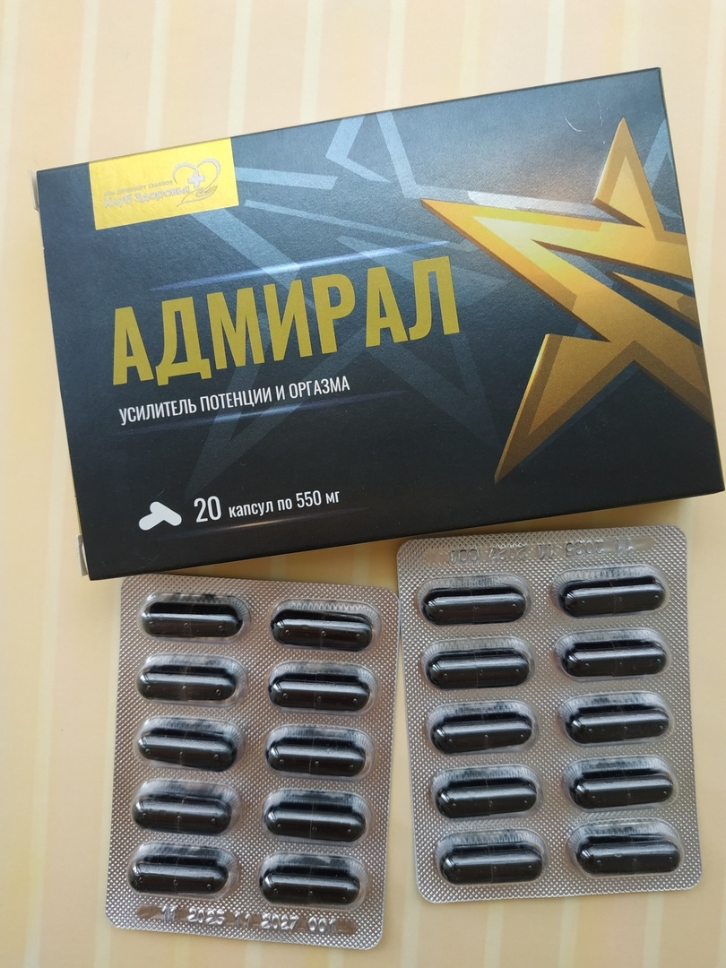 Капсулы "Адмирал" - Отличное средство для мужской потенции.