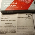 Отзыв о "Ампулы Амосова": Отличное средство, с отеками помогает.